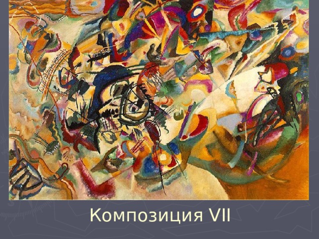 Композиция VII 