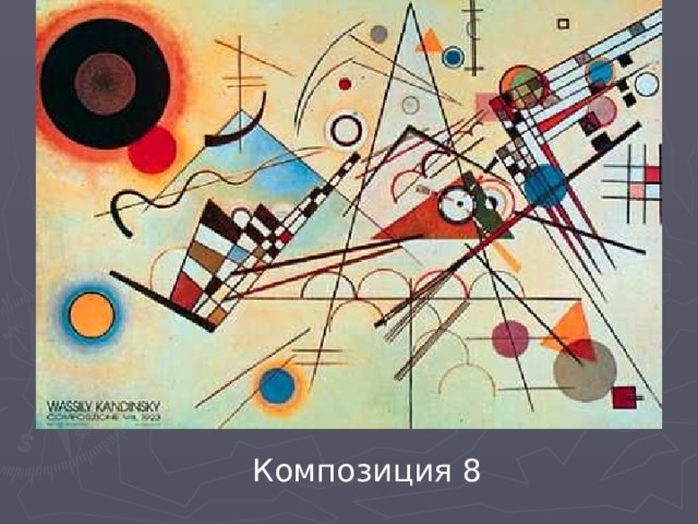  Композиция 8 