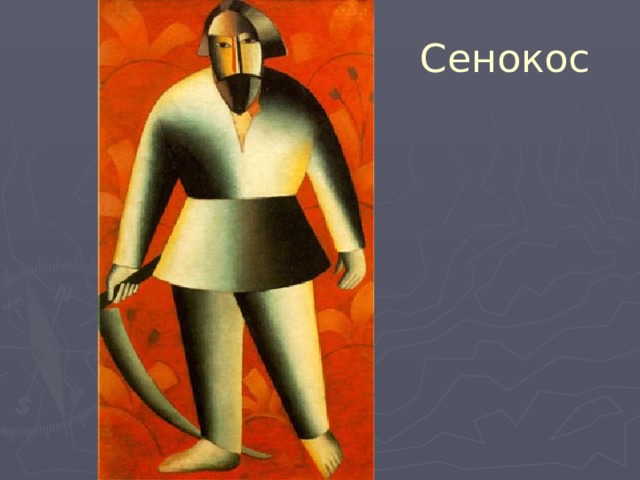 Сенокос 