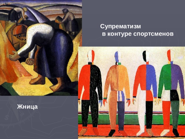 Супрематизм  в контуре спортсменов Жница 