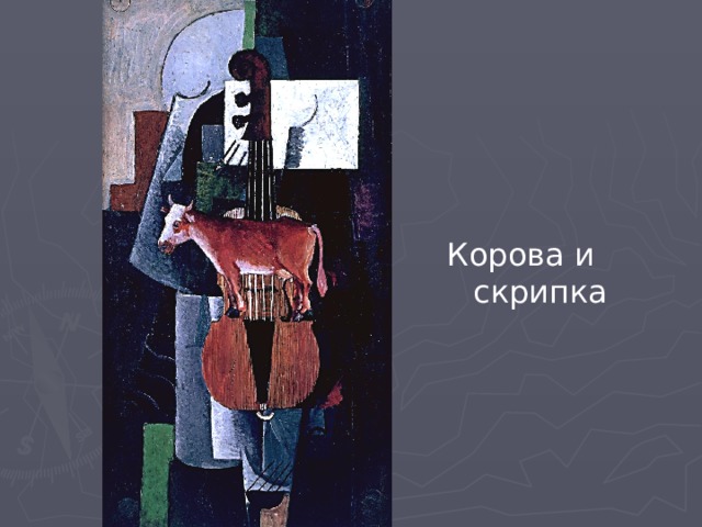 Корова и скрипка 