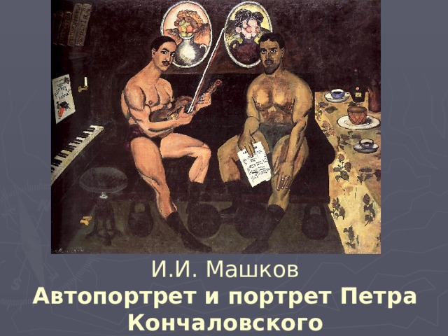 И.И. Машков  Автопортрет и портрет Петра Кончаловского 
