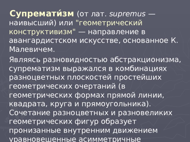  Супремати́зм  (от лат. supremus  — наивысший) или 