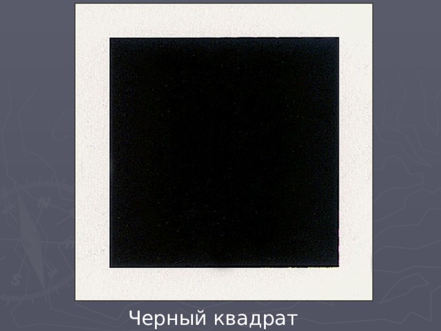 Черный квадрат 