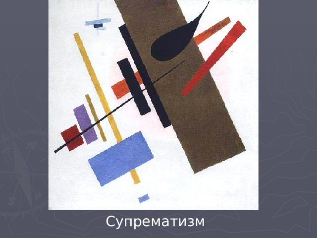 Супрематизм 