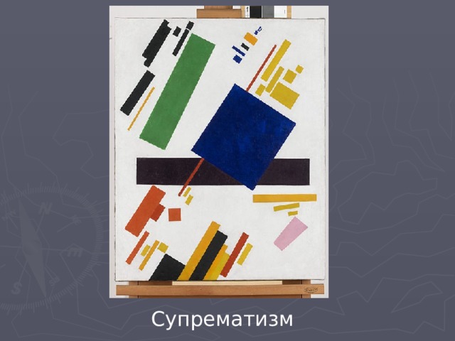 Супрематизм 