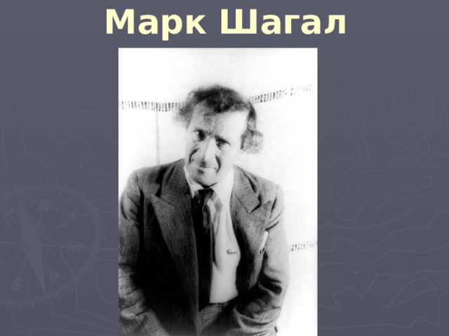 Марк Шагал 