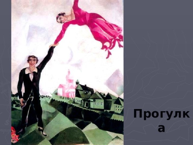 Прогулка 