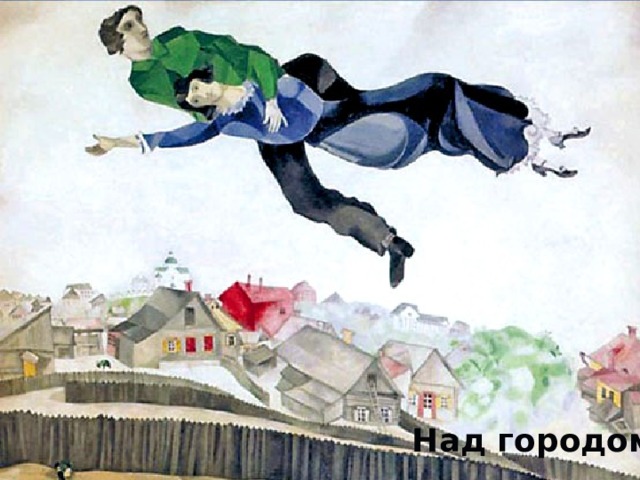 Над городом 