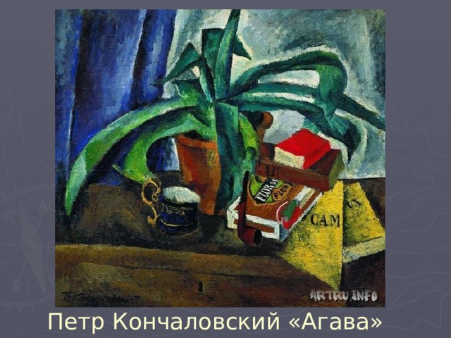 Петр Кончаловский «Агава» 