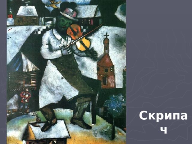 Скрипач 