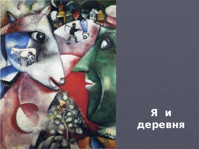 Я и деревня 