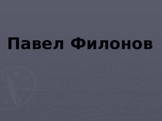 Павел Филонов 