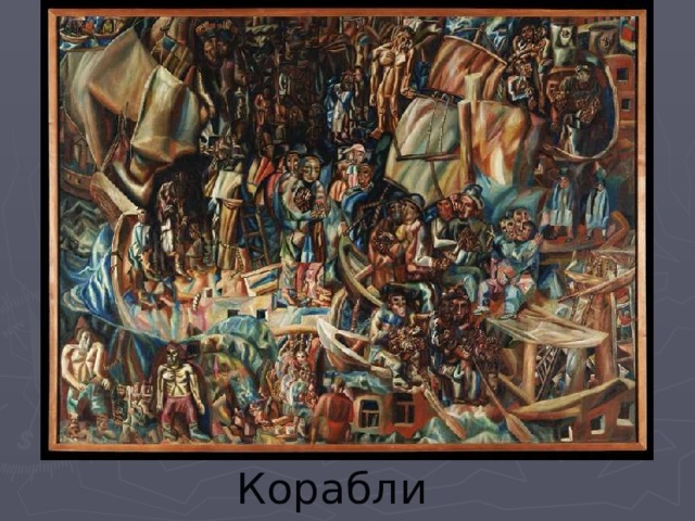 Корабли 