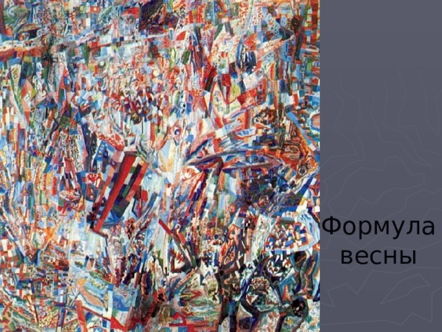 Формула весны 