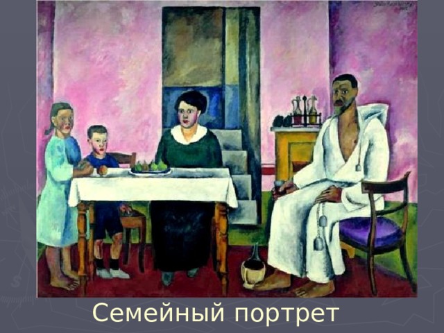 Семейный портрет 