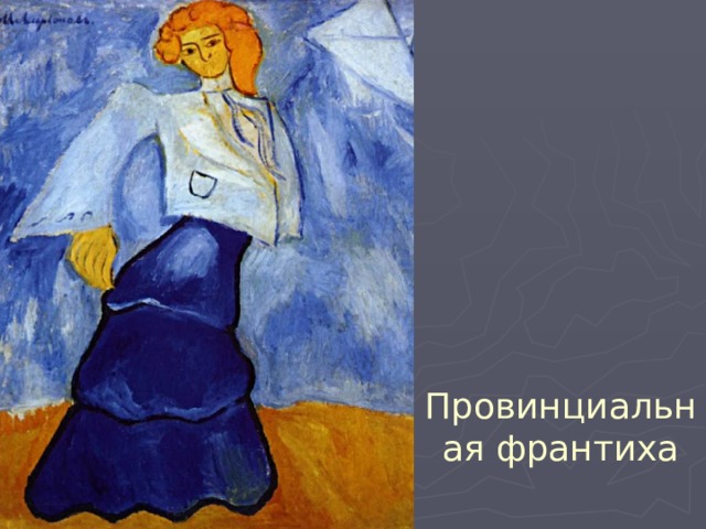 Провинциальная франтиха 