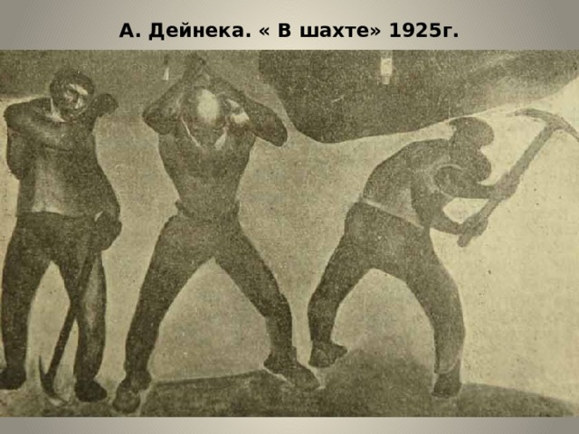 А. Дейнека. « В шахте» 1925г. 