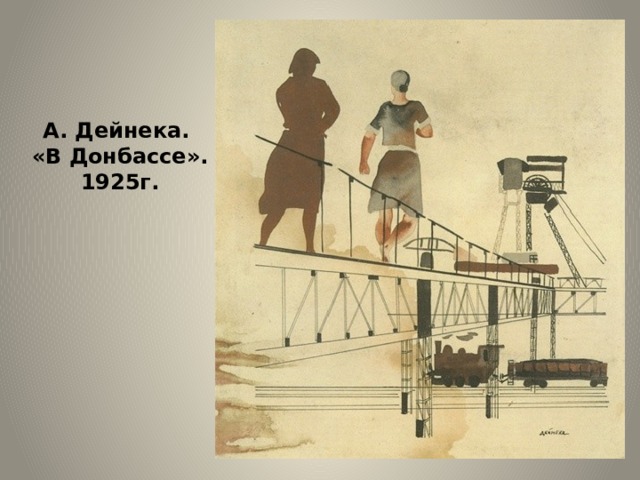 А. Дейнека.  «В Донбассе». 1925г. 