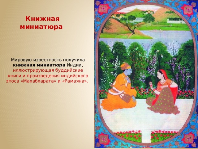 Книжная миниатюра Мировую известность получила книжная миниатюра Индии, иллюстрирующая буддийские книги и произведения индийского эпоса «Махабхарата» и «Рамаяна». 