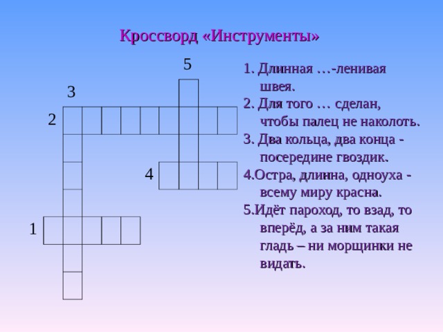 Кроссворд инструменты. Кроссворд длинная ленивая швея. Для того сделан чтобы палец не наколоть ответ кроссворд. Длинная ленивая швея ответ. Кроссворд инструменты ответы длинная ленивая.