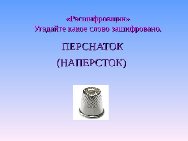 Расшифровщик. Расшифровщики. Какое слово зашифровано на рисунках пчелы сирень напермотк.