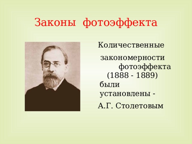 Столетов законы фотоэффекта