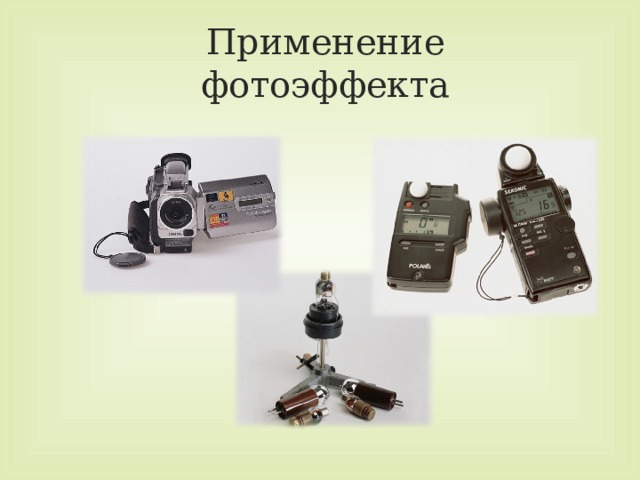 Фотоэффект применяется в. Применение фотоэффекта. Фотоэффект прибор. Фотоэффект применение фотоэффекта. Где применяется фотоэффект в технике.