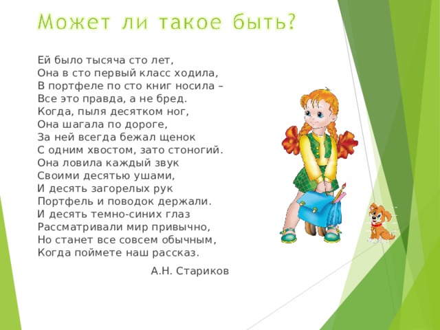 Ей было. Ей было тысяча СТО лет. Она в СТО первый класс ходила. Ей было тысяча СТО лет она в СТО первый класс ходила. Стихотворение ей было тысяча СТО лет.