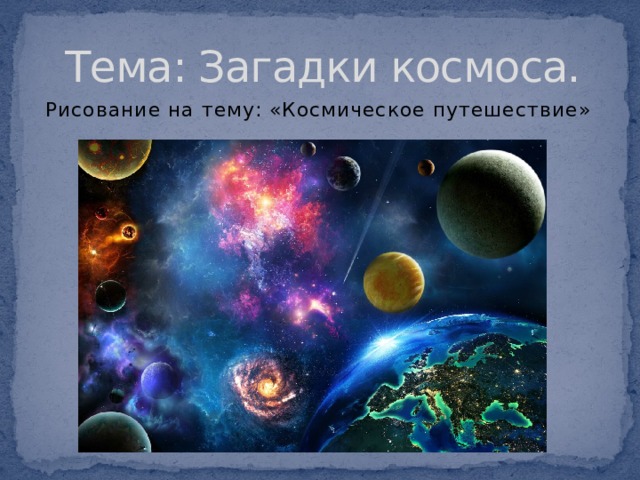 Тема: Загадки космоса. Рисование на тему: «Космическое путешествие» 