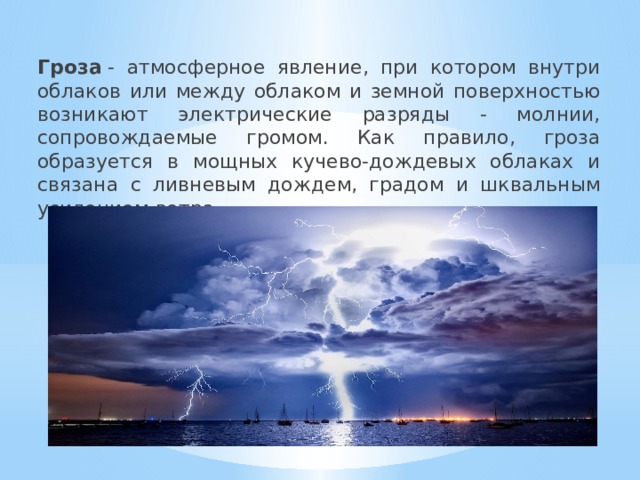 Красивое но страшное явление гроза презентация