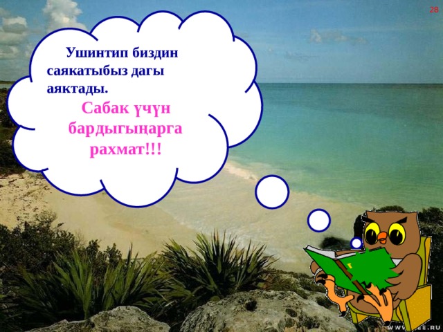  Ушинтип биздин саякатыбыз дагы аяктады.  Сабак үчүн бардыгыңарга рахмат!!!  27 
