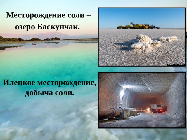 Месторождение соли – озеро Баскунчак. Илецкое месторождение, добыча соли. 