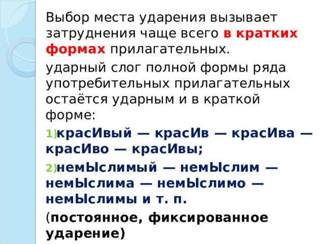 Замени краткую форму на полную. Ударный слог в полных и кратких прилагательных правило. Место ударения. Белый ударение в краткой форме. Прилагательные с ударным слогами.