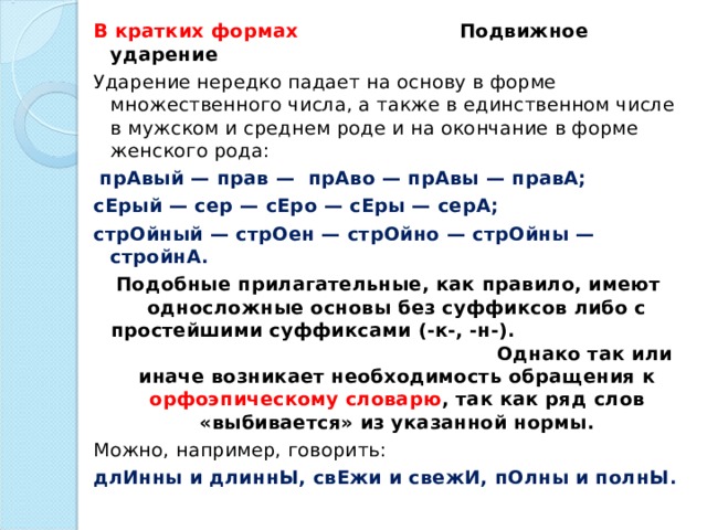 Краткая форма слова. Существительное множ числа с ударением. Ударение в кратких прилагательных единственного числа среднего рода. Краткая форма мужского рода. Краткие прилагательные с ударением на окончание о.