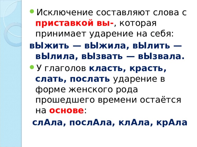 Род роды ударение. Слова с приставкой вы. Слова исключения ударения. Исключения ударения женского рода. Клала ударение исключение.