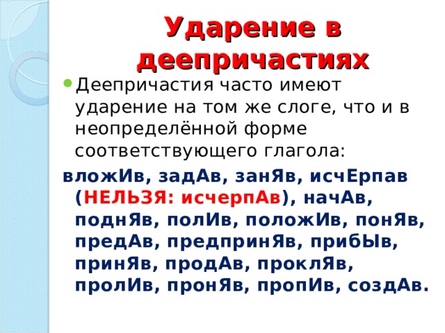 Имеет ударение. Ударение в деепричастиях. Нормы ударения в деепричастиях. Нормы удариния в диеприч. Нормы ударкения в диеприч.