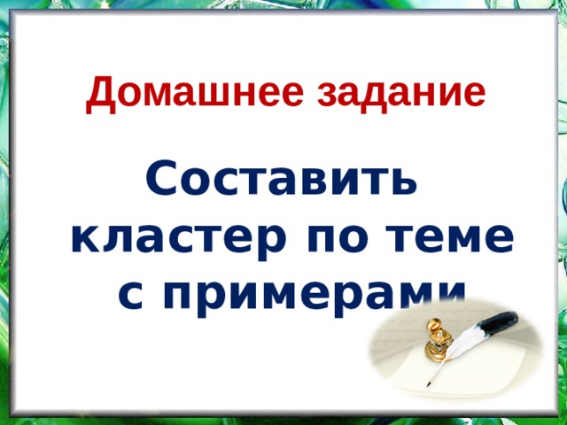 Домашнее задание Составить кластер по теме с примерами 