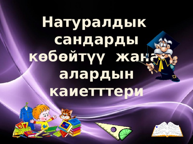 Натуралдык сандарды көбөйтүү жана алардын каиетттери  