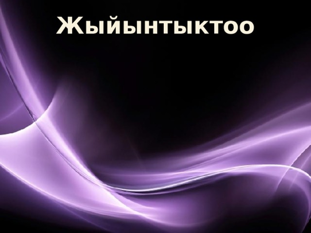 Жыйынтыктоо 