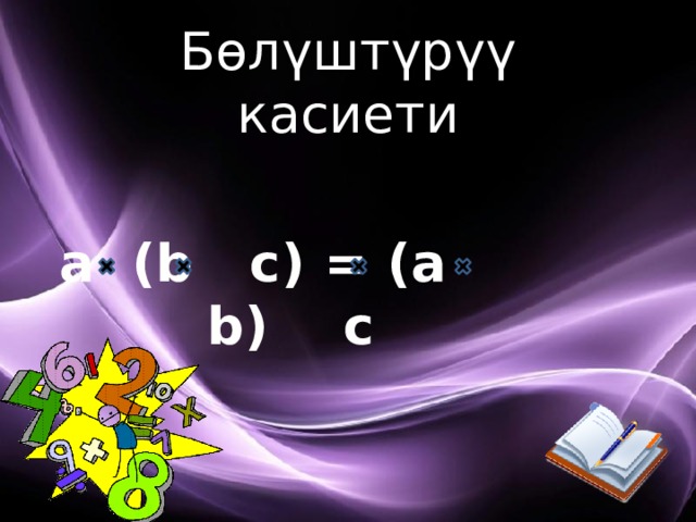 Бөлүштүрүү касиети a (b c) = (a b) c 