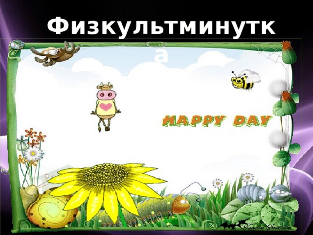 Физкультминутка 