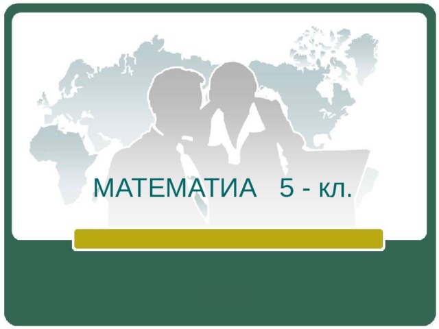  МАТЕМАТИА 5 - кл. 