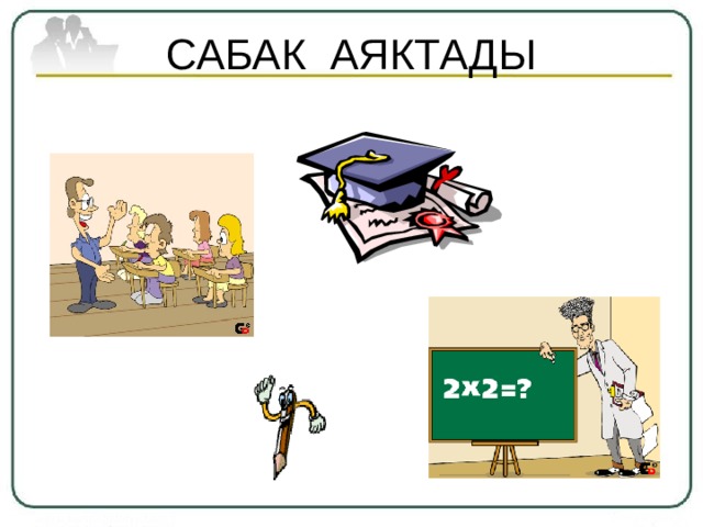 САБАК АЯКТАДЫ 