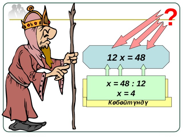 ? 12 х = 48 х = 48 : 12 х = 4 Белгисиз көбөйтүүчү Белгилүү көбөйтүүчү Көбөйтүндү 