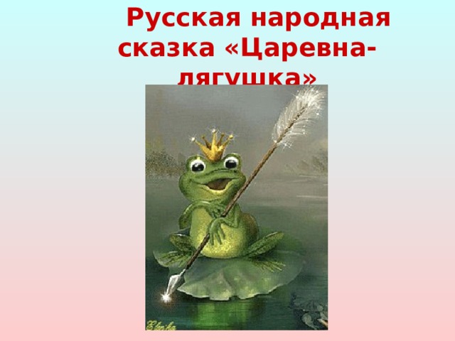Русская народная сказка «Царевна-лягушка»  