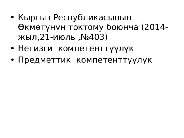Кыргыз Республикасынын Өкмөтүнүн токтому боюнча (2014-жыл,21-июль ,№403) Негизги компетенттүүлүк Предметтик компетенттүүлүк 