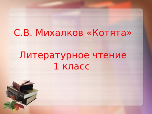 С.В. Михалков «Котята» Литературное чтение 1 класс 