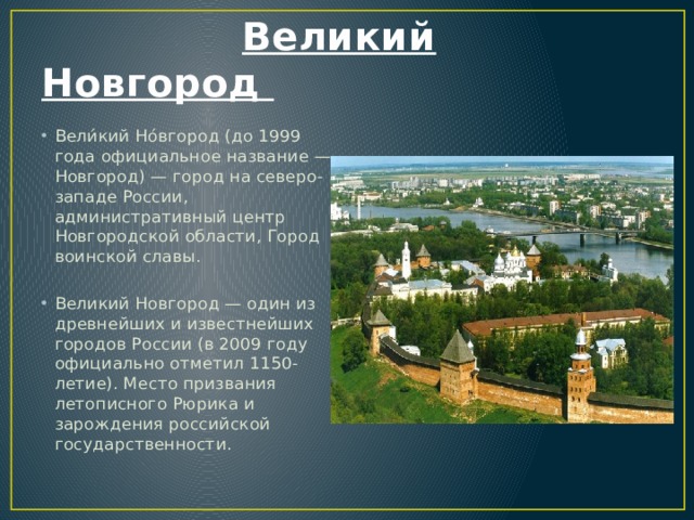 Какой город назывался великим. Административный центр Великого Новгорода. Великий Новгород название.