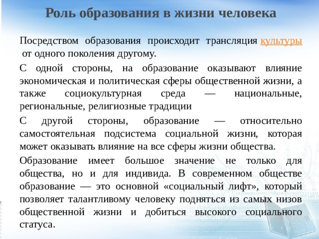 Жизненное образование. Роль образования в жизни человека. Роль оброзоапнияв жизни человека. Роль образования в жизни человека и общества. Роль образования в жизни современного человека и общества.